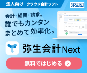 弥生会計 Nextの広告バナー
