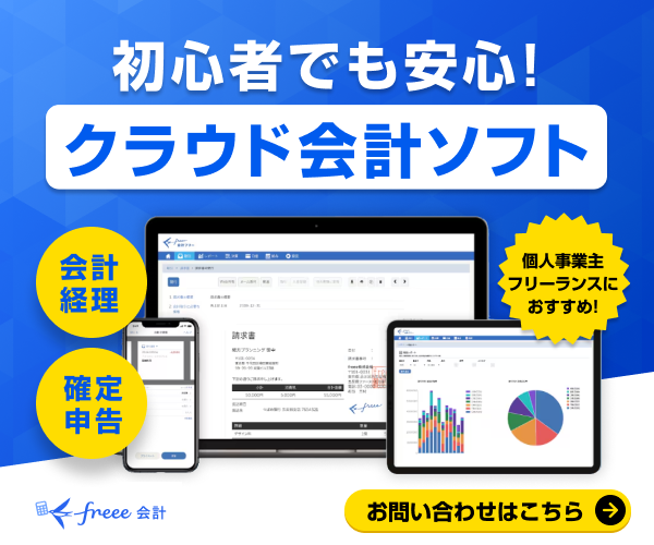 freee会計の広告バナー