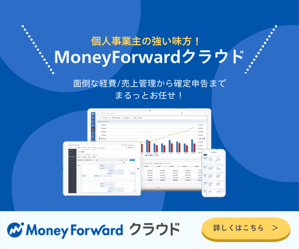 マネーフォワード クラウド 個人事業主向けの広告バナー