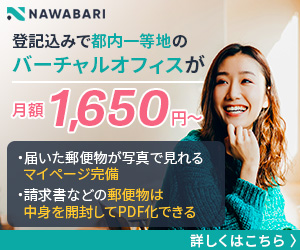 NAWABARIのバーチャルオフィス広告バナー