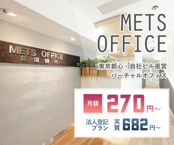 METSオフィスのバーチャルオフィス広告バナー
